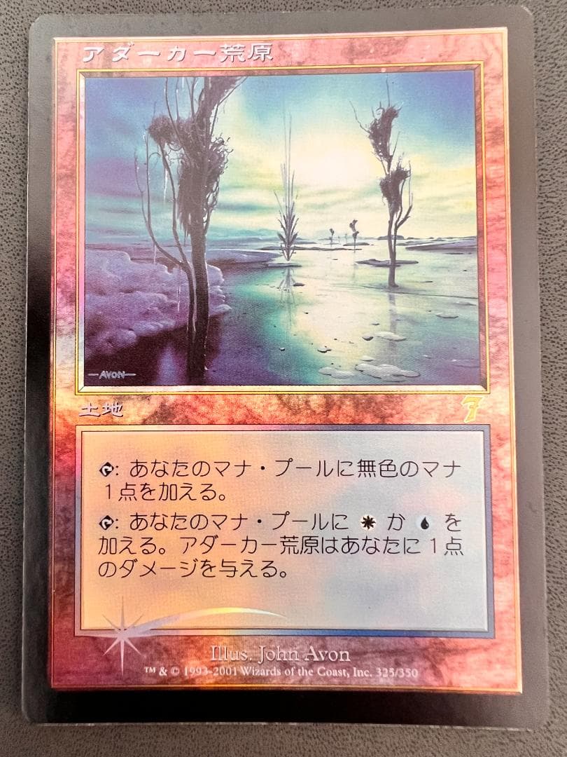 旧枠　foil「7ED」アダーカー荒原/Adarkar Wastes　日本語1枚