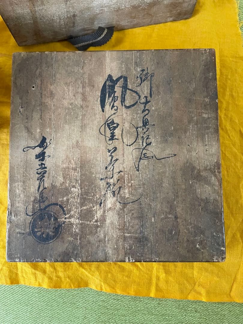 楽吉左衛門　十二代　弘入　赤楽茶碗　鳳凰文