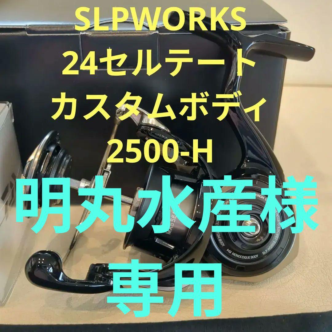 明丸水産 24セルテートSLPWORKS 2500-H カスタムボディ