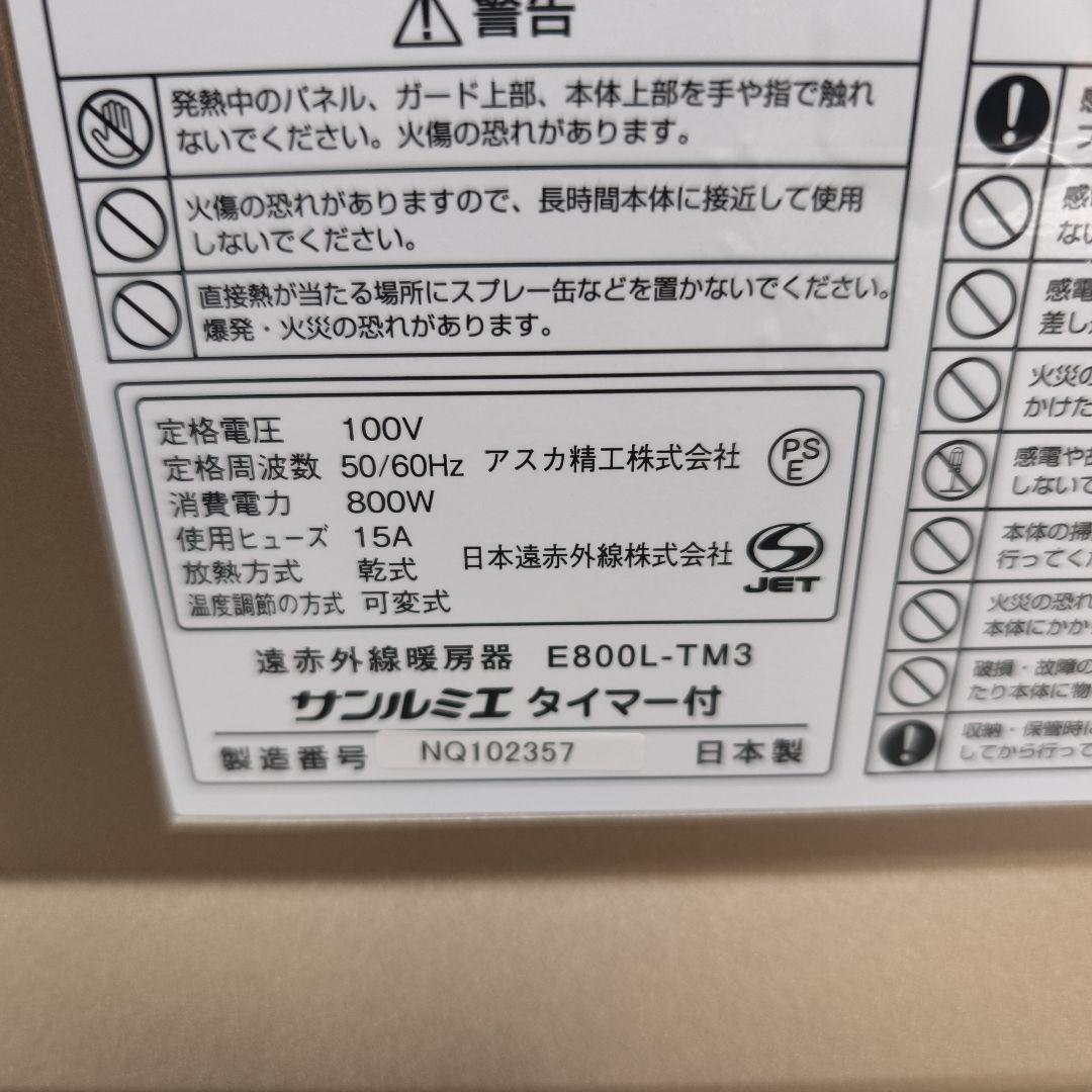 サンルミエ 遠赤外線パネルヒーター E800L-TM3