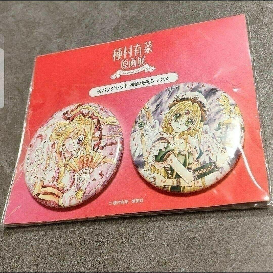 神風怪盗ジャンヌ　種村有菜原画展限定　缶バッジセット　ジャンヌ&フィン