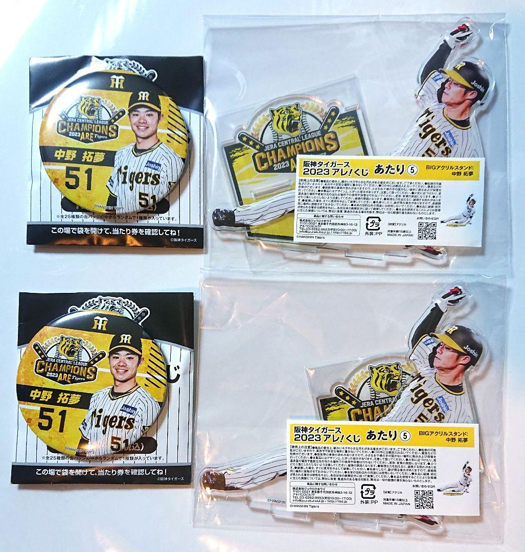 阪神タイガース 2023アレ!くじ 中野拓夢 アクリルスタンド 缶バッジ