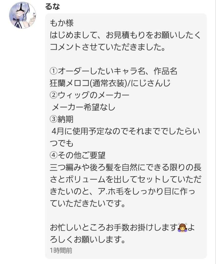 るな様 お見積もりページ