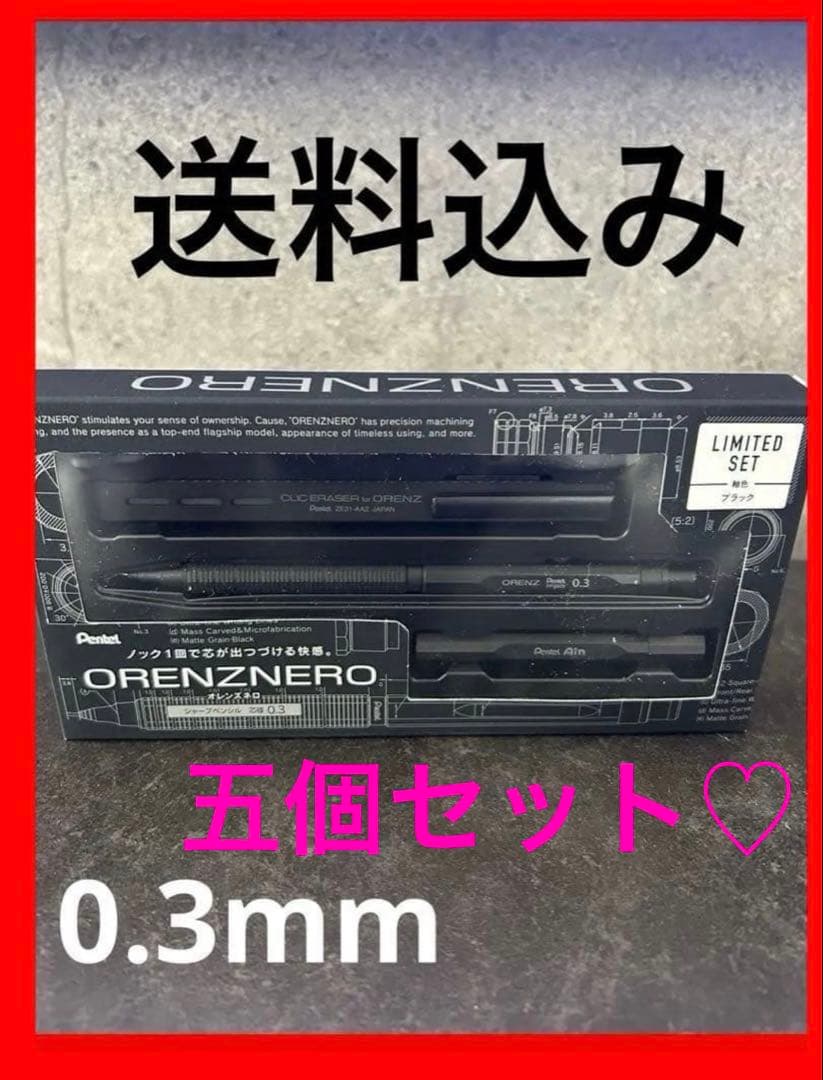 新品未開封‼️五個セット‼️オレンズネロ ブラック 0.3 限定色　セット