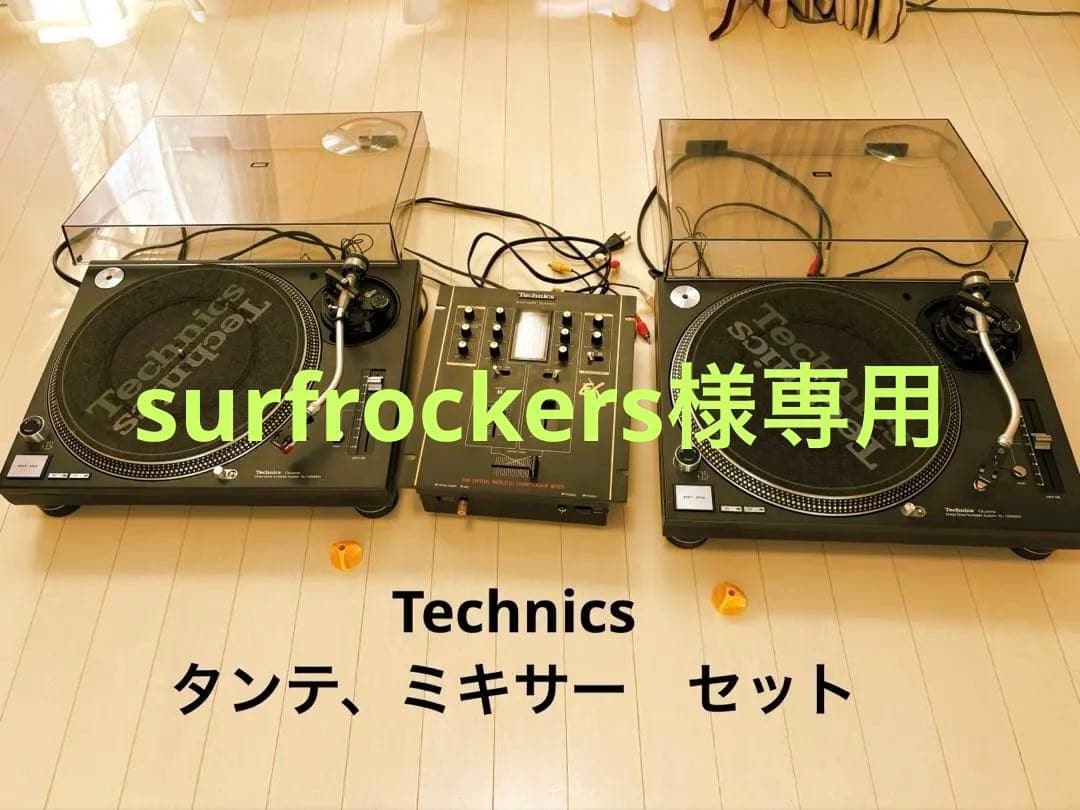 Technics SL-1200 ターンテーブル２台　ミキサー　セット