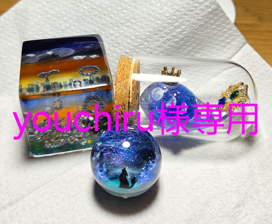 youchiru様3点おまとめページ