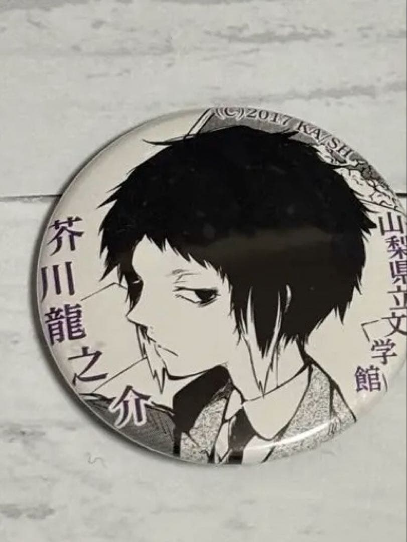 文豪ストレイドッグス与謝野晶子記念館山梨文学館 織田作之助 芥川龍之介 缶バッジ