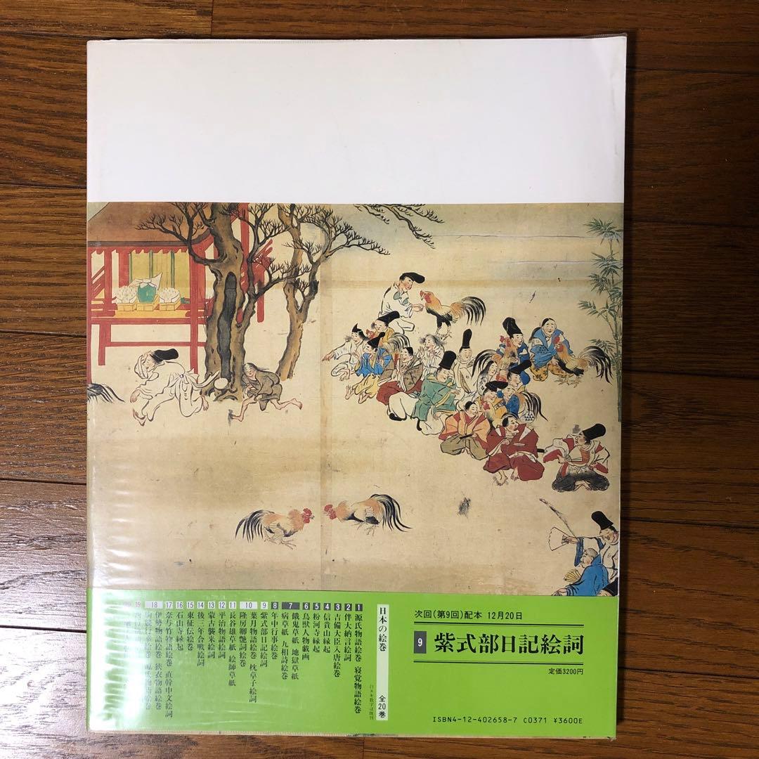 【9冊まとめ売り】日本の絵巻　中央公論社