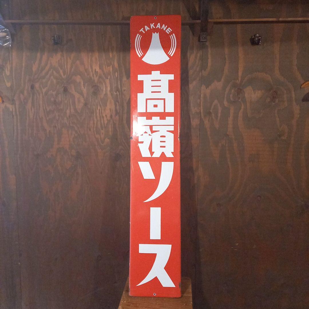 TAKANE 高嶺ソース　ホーロー看板