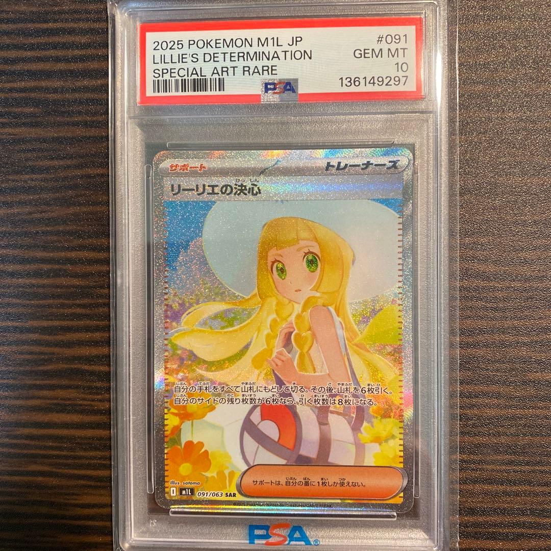 【PSA10】リーリエの決心SAR M1L メガブレイブ 091/063