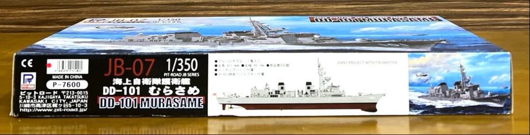 ピットロード　海上自衛隊護衛艦　DD-101　むらさめ　JB-07　1/350