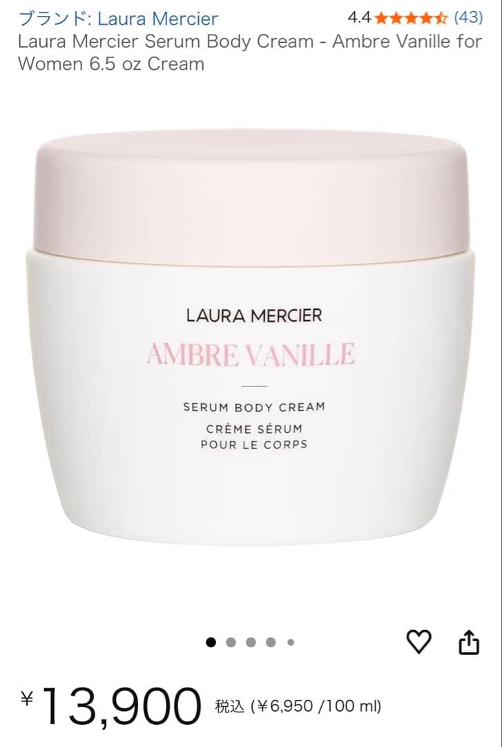 LAURA MERCIER アンバーバニラ　セラムボディクリーム 200ML