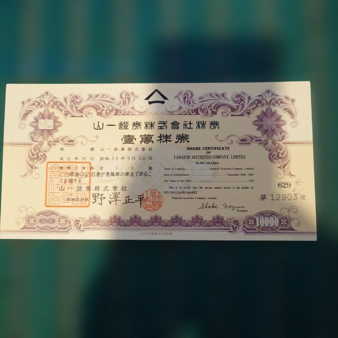 【貴重】山一證券　壱萬株 株券 野澤正平 社長