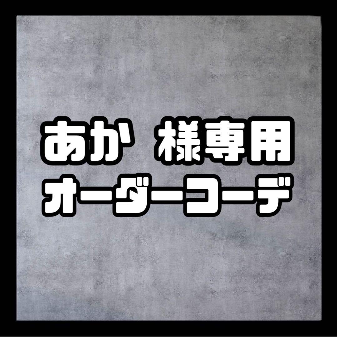 あか  【パーカーコーデSET】