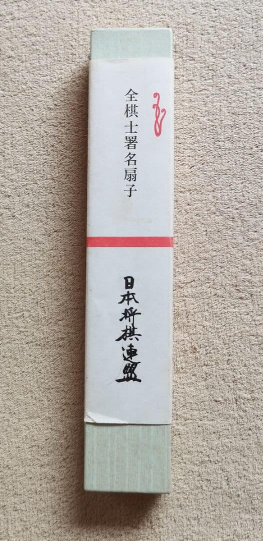 【昭和レトロ　未使用　ノベルティ】日本将棋連盟　昭和六十二年度『全棋士署名扇子』