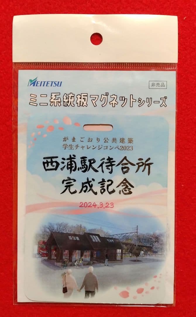 名鉄　ミニ系統板マグネット　西浦駅待合所完成記念　非売品版