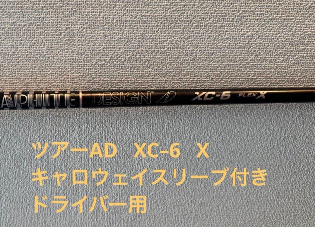 ツアーAD XC-6 X ドライバー用シャフト