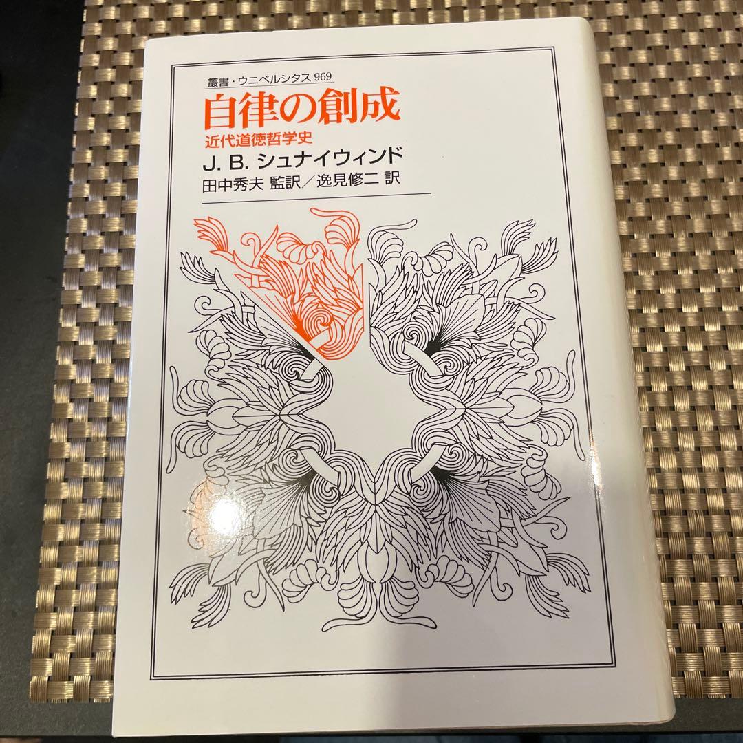 自律の創成―近代道徳哲学史（叢書・ウニベルシタス） 著：J.B.シュナイウィンド