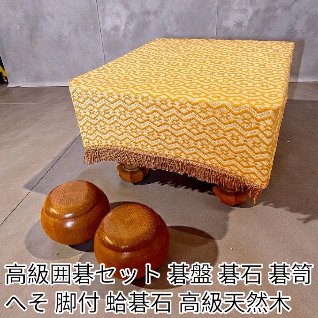 高級囲碁セット 碁盤 碁石 碁笥 へそ 脚付 蛤碁石 高級天然木