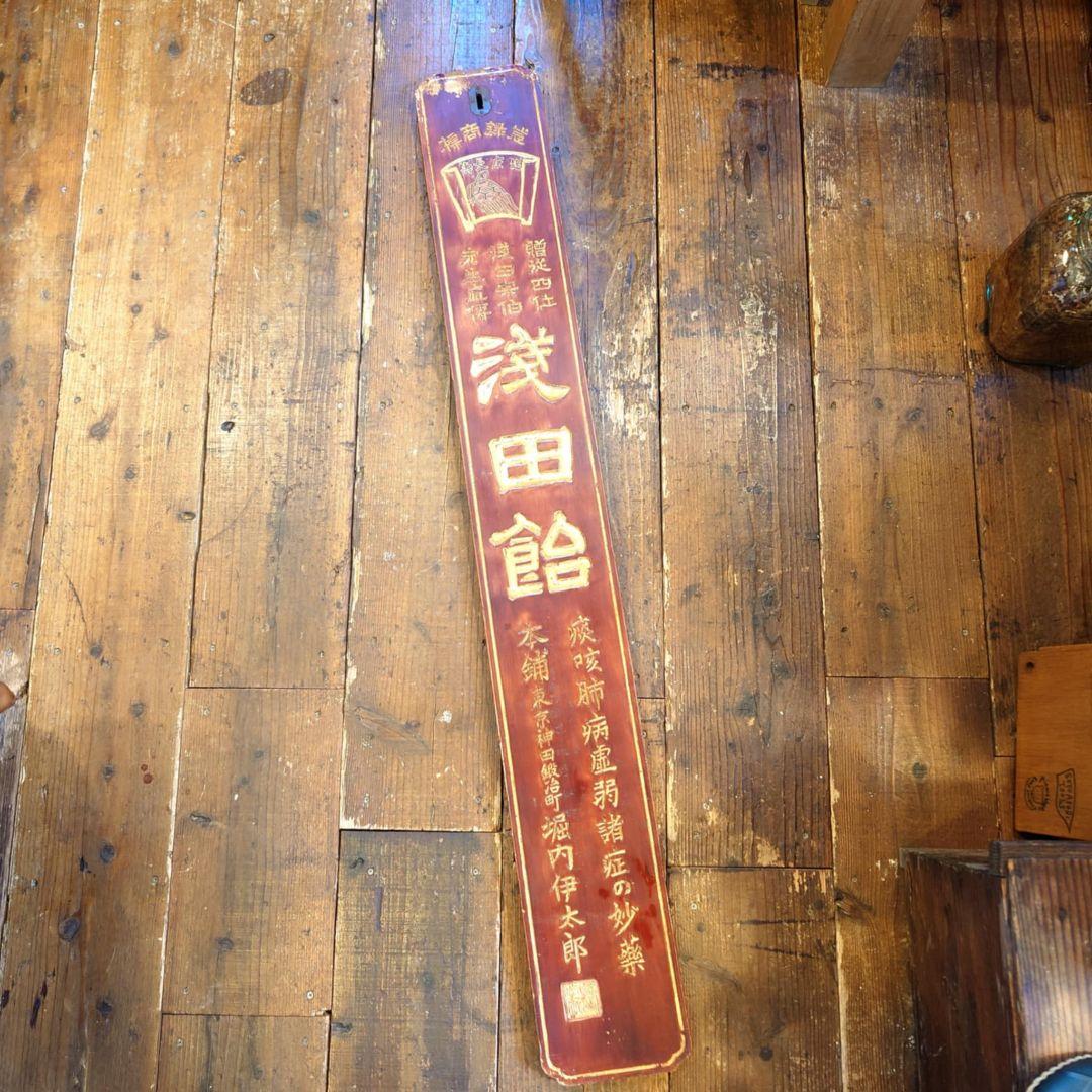 浅田飴　木製大型看板　金文字　明治~大正　レトロ