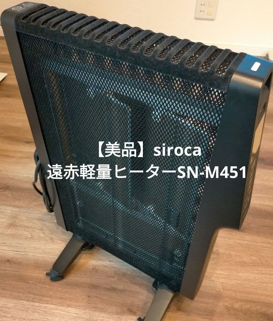 【美品】シロカ siroca 遠赤軽量ヒーターかるポカSN-M451 黒