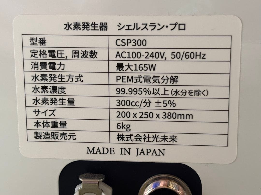 シェルスラン プロ　(水素ガス発生器)