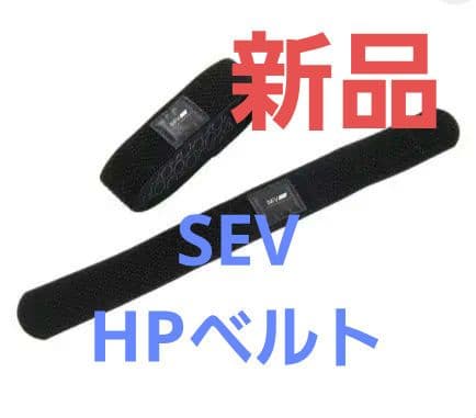 【新品】SEV セブ HPベルト スポーツ 手首・足首用