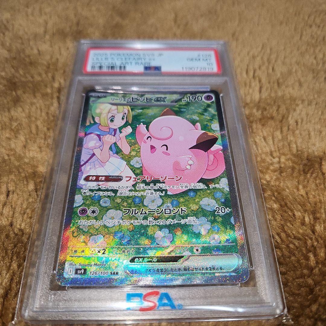 リーリエのピッピ ex　 PSA 10