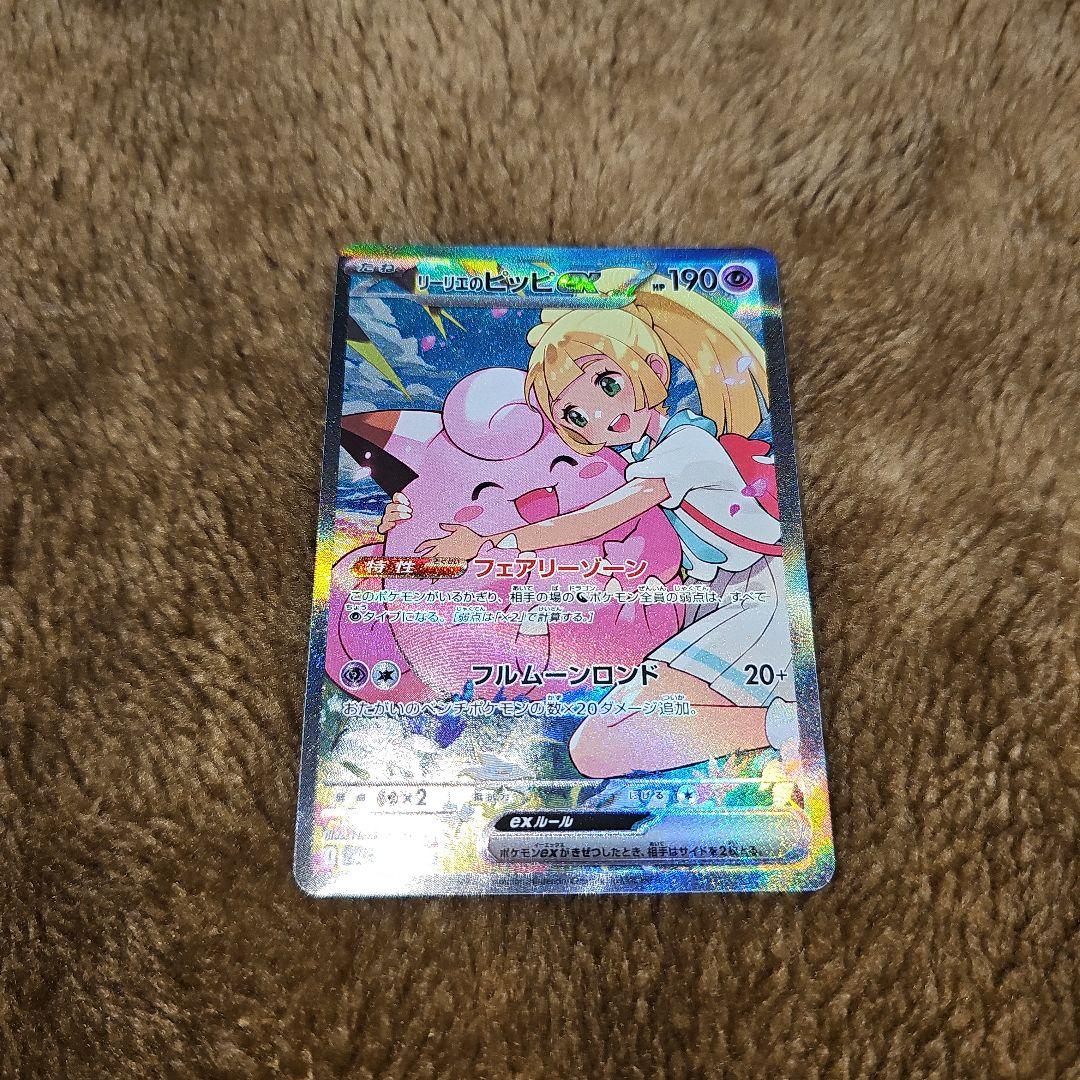 リーリエのピッピ ex　 PSA 10