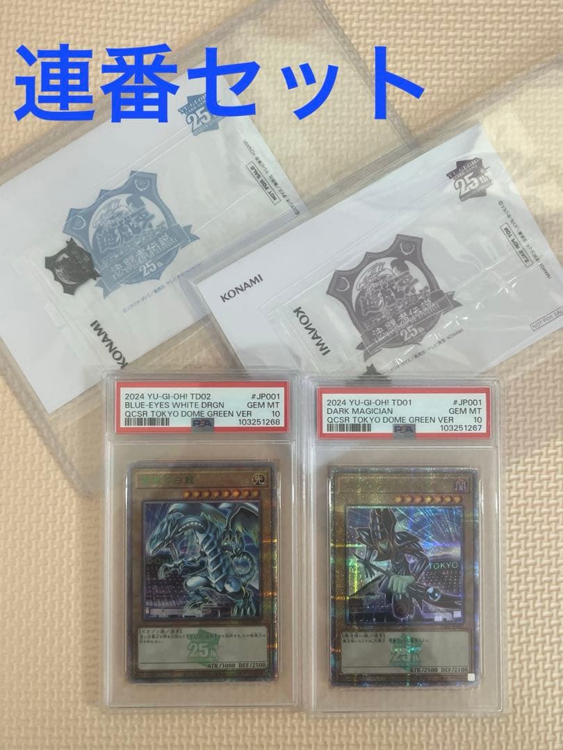 青眼の白龍 ブラック•マジシャン 東京ドーム グリーン VER PSA10 連番