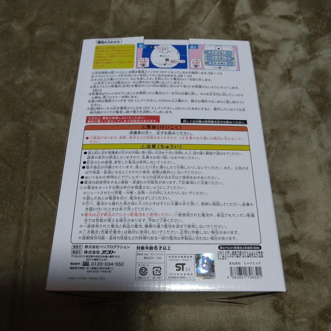 動作確認済 新品 EXPO2025 まねまねミャクミャク ぬいぐるみ