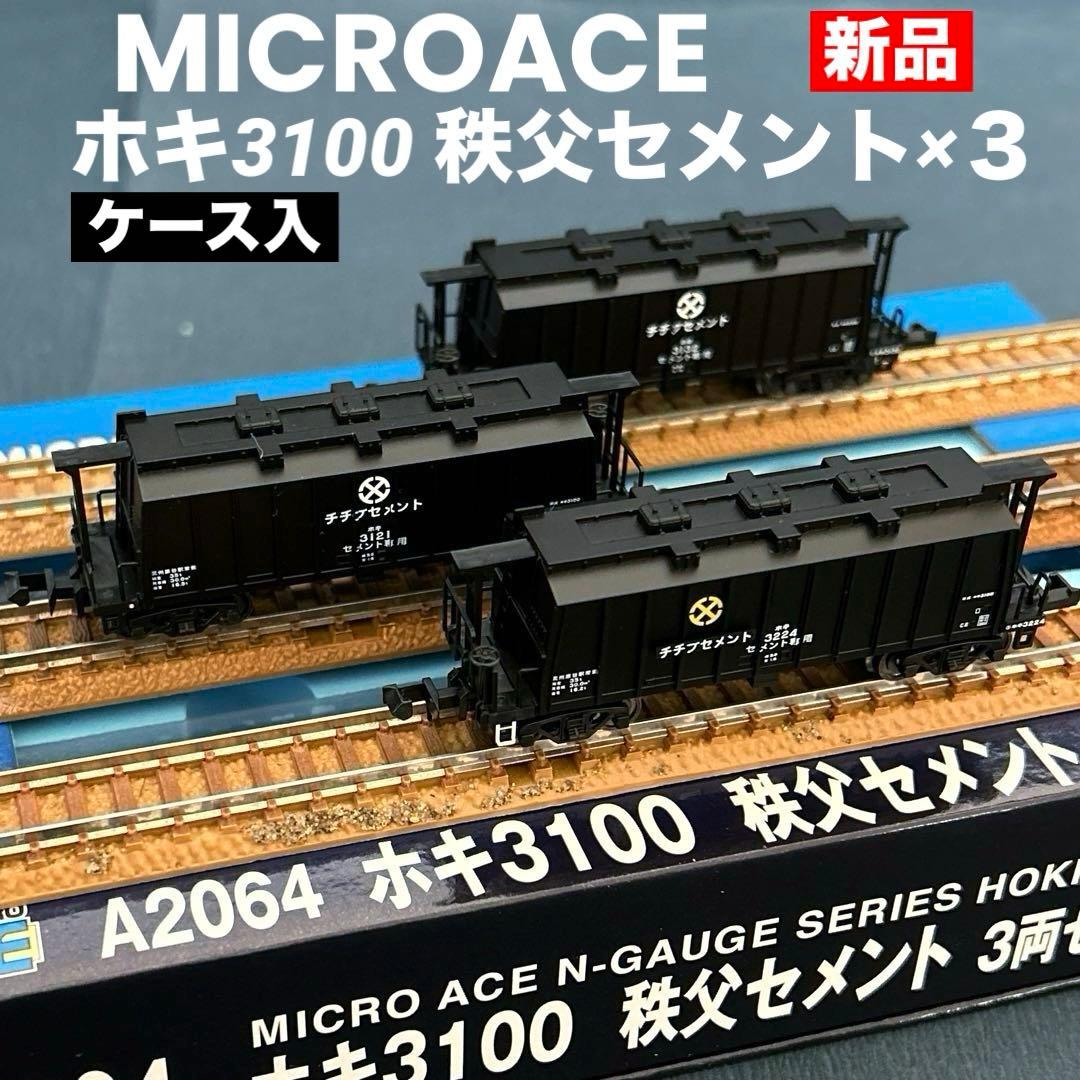 マイクロエース　ホキ3100 秩父セメント　3両セット　A2064 新品