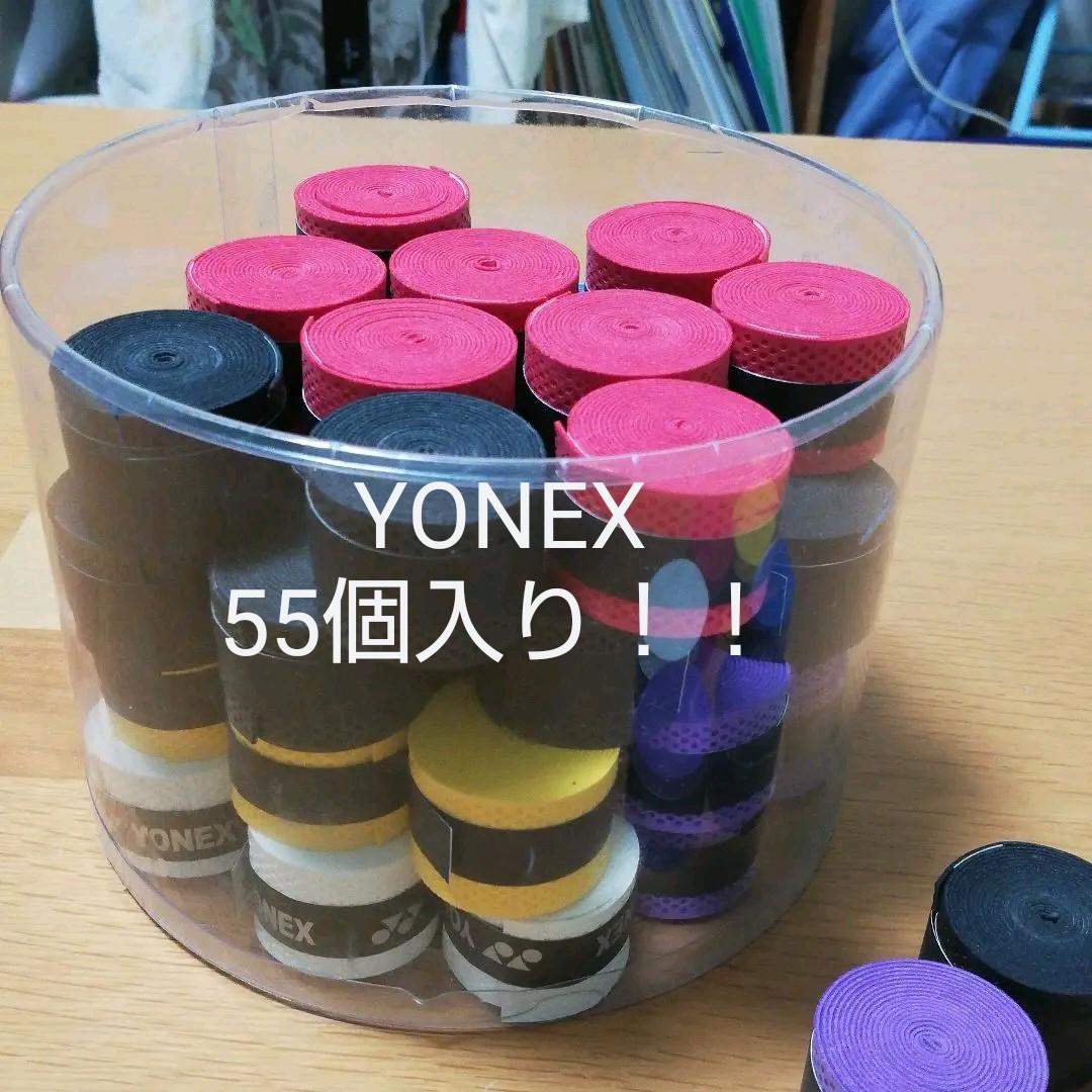 値下げしました！　ヨネックス　グリップ　55個入り　おまけ付き♪