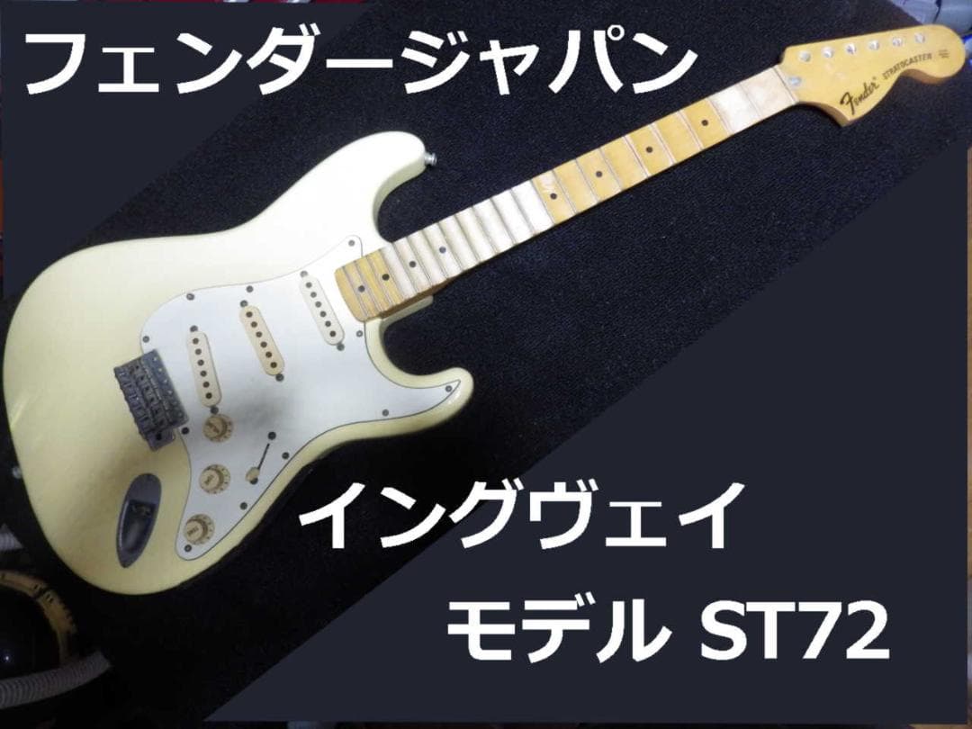 値下げ！フェンダージャパン ストラト イングヴェイモデル初期型 ジャンク品