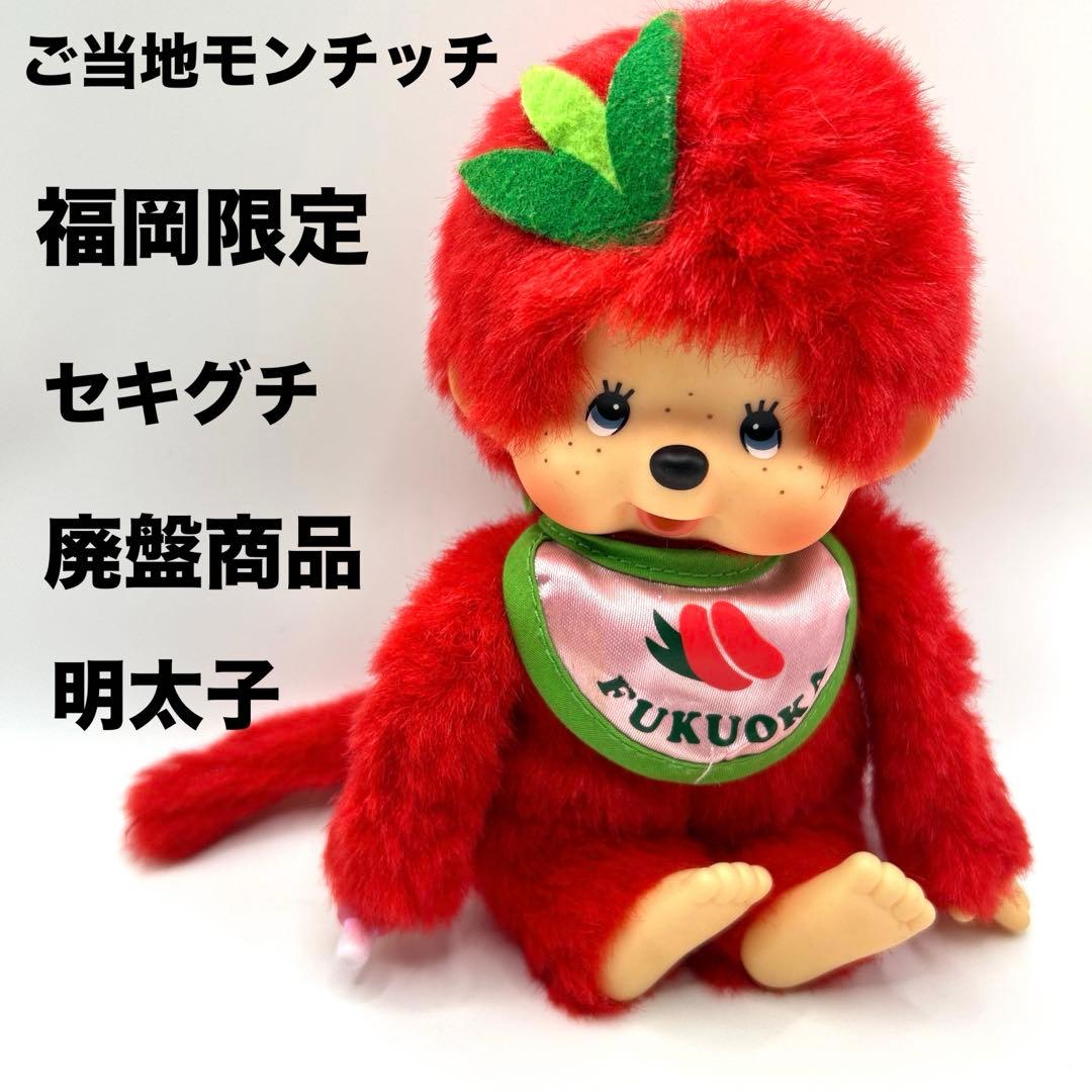 ご当地モンチッチ　明太子　福岡限定　セキグチ　ぬいぐるみ　さる　猿　赤　廃盤