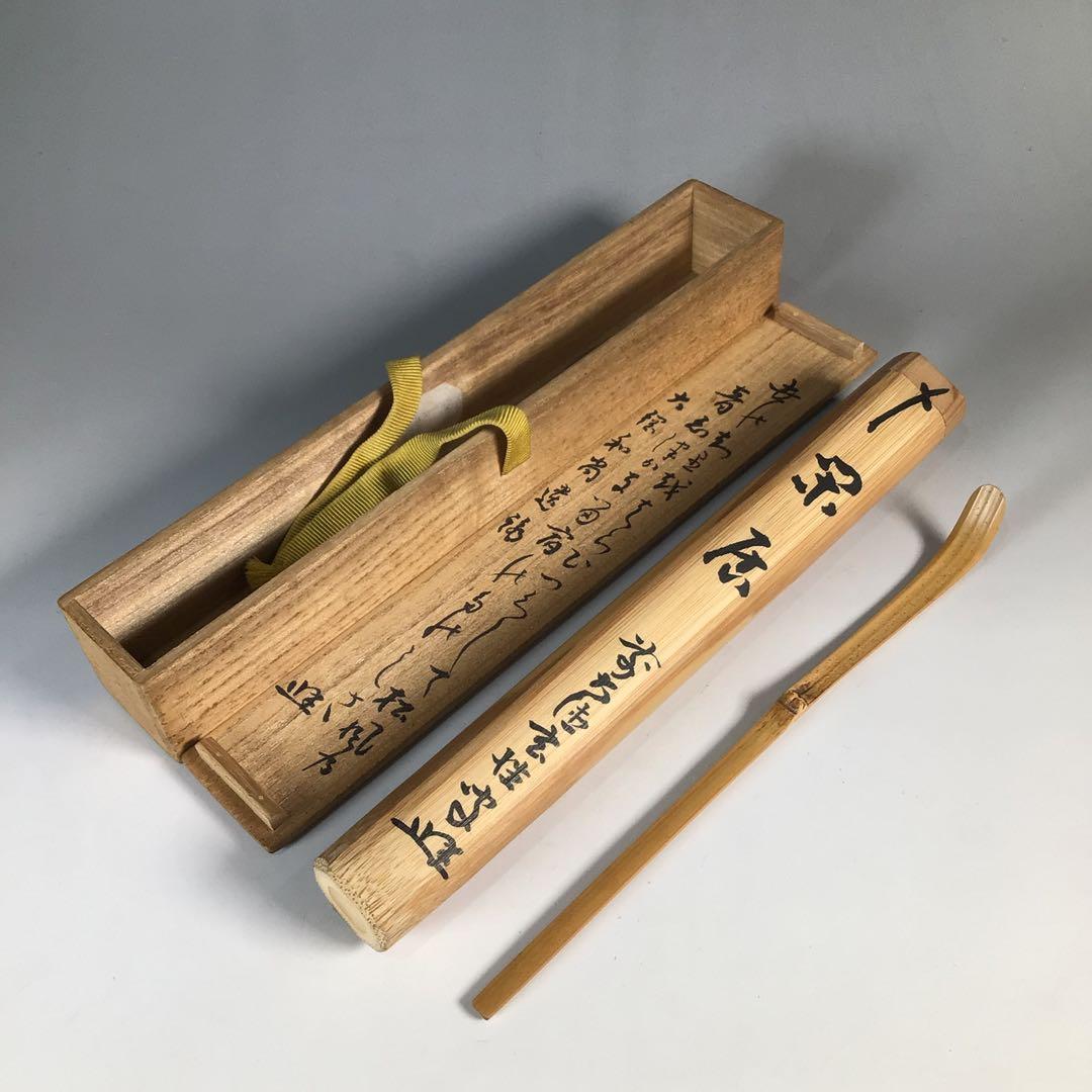 Ｎ４０４　茶杓　『煤玄作』『大徳寺　宮西玄性』『大綱和尚遺詠箱』　共箱　茶道具