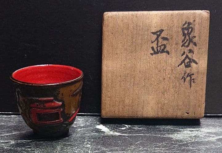 ☆讃岐高松の玉楮象谷作☆ 盃 ☆