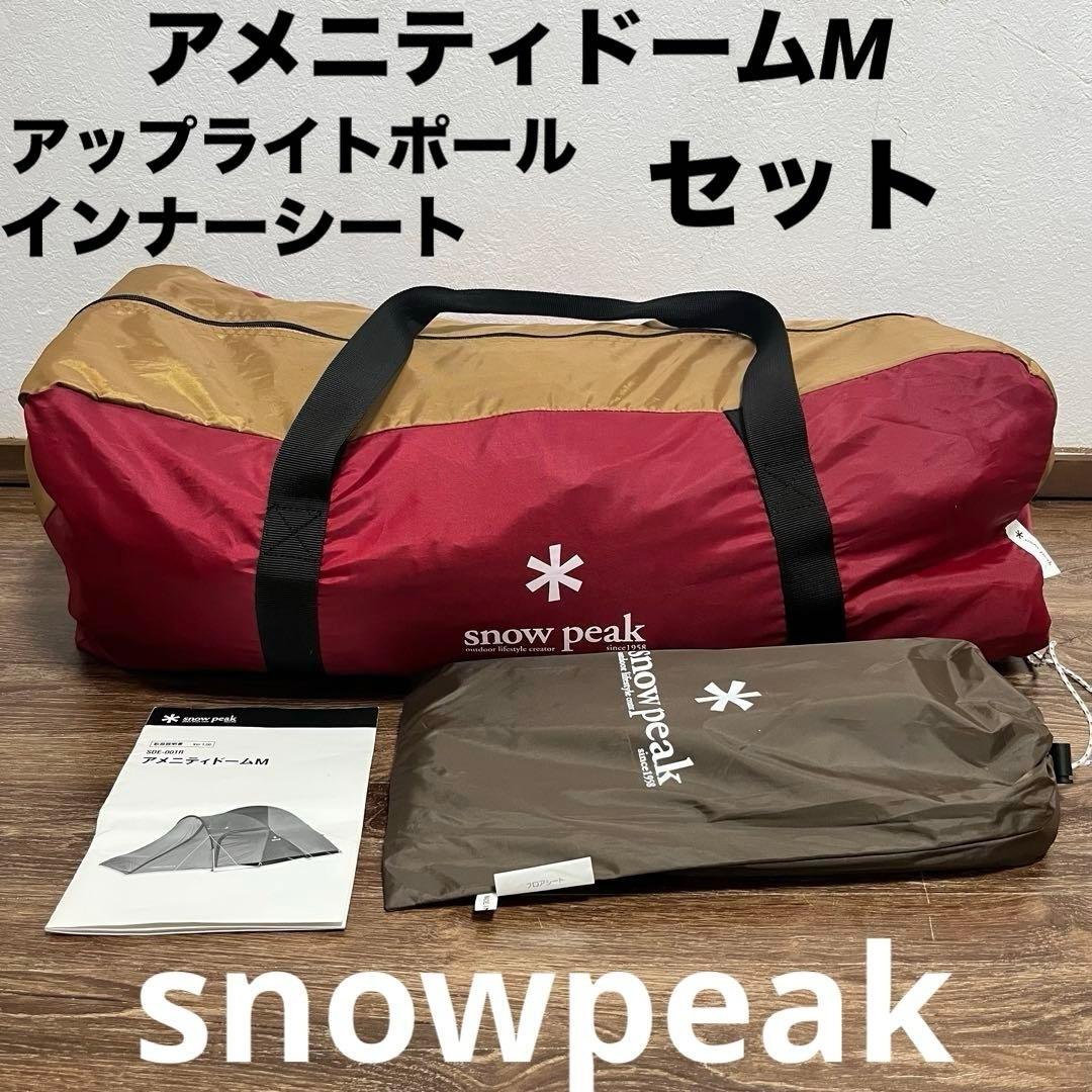 【セット】スノーピーク アメニティドームM アップライトポール フロアシート付き