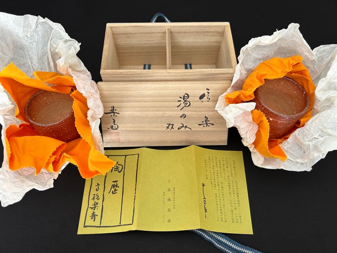 信楽焼　湯のみ　高橋楽斎　木箱付き