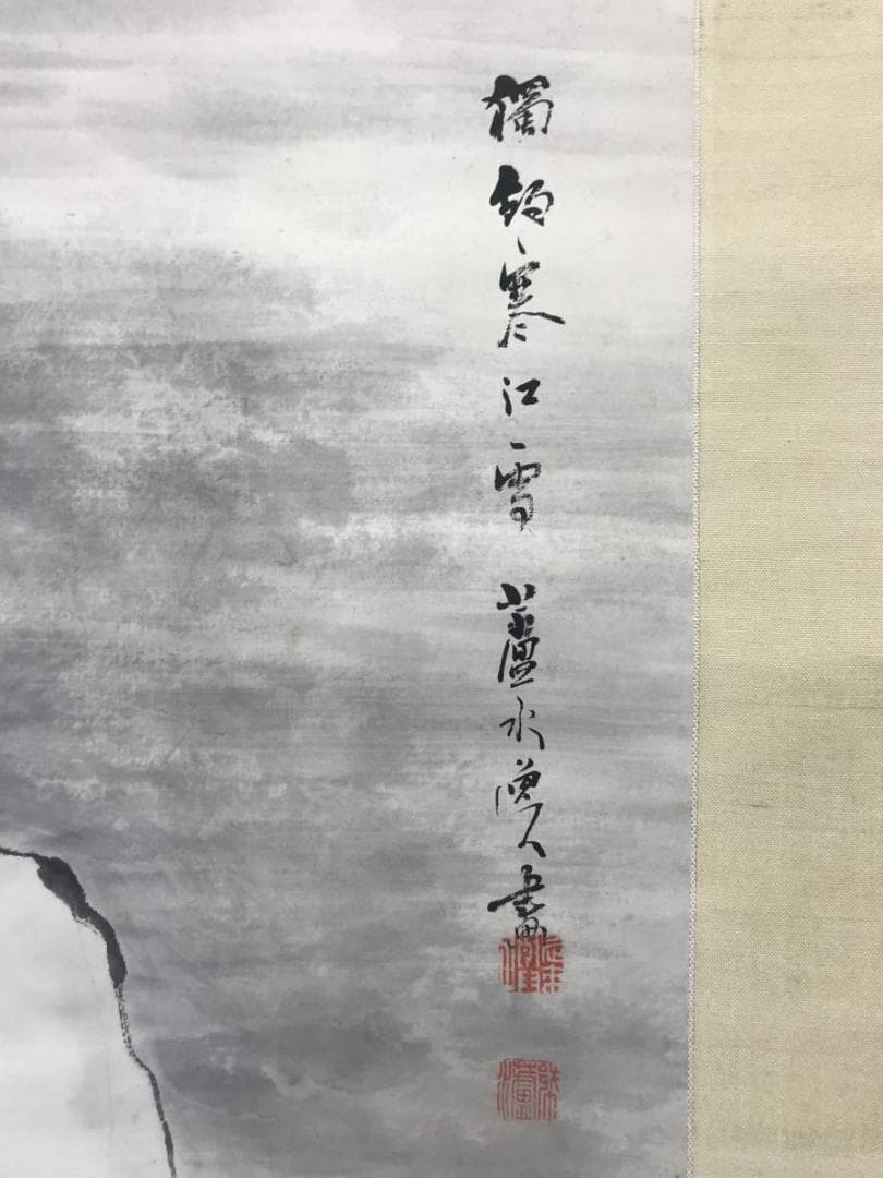 【真作】佐野蘆水/寒江漁楽図/山水図/雪景図/掛軸/名家伝来/AC-689