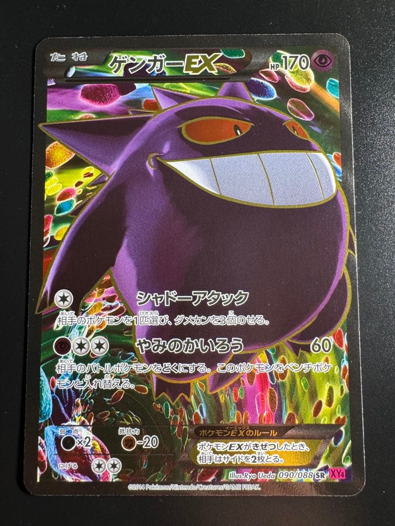 N*様 ゲンガーEX SR XY4 ファントムゲート 090/088