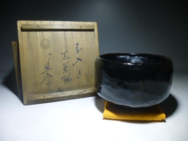 楽吉左衛門　五代　宗入　黒茶碗／楽吉左衛門　十代　旦入極め箱