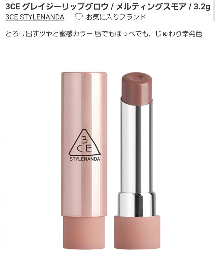 新品 MELTINGSMORE リップグロウ 3CE STYLENANDA