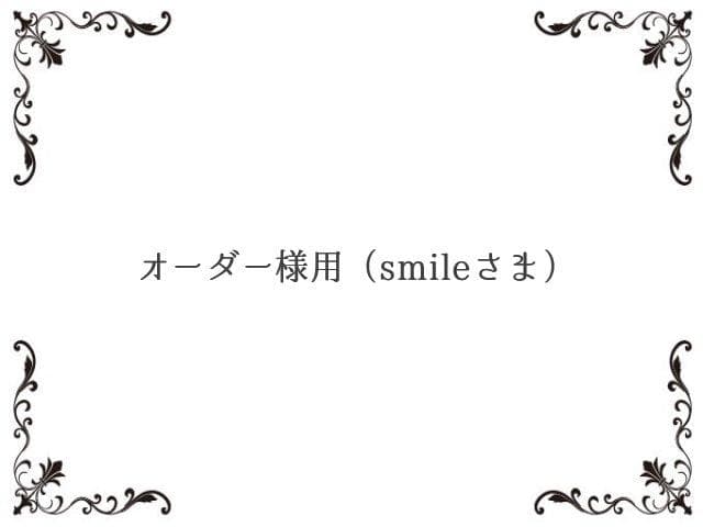 オーダー様用（smileページ）