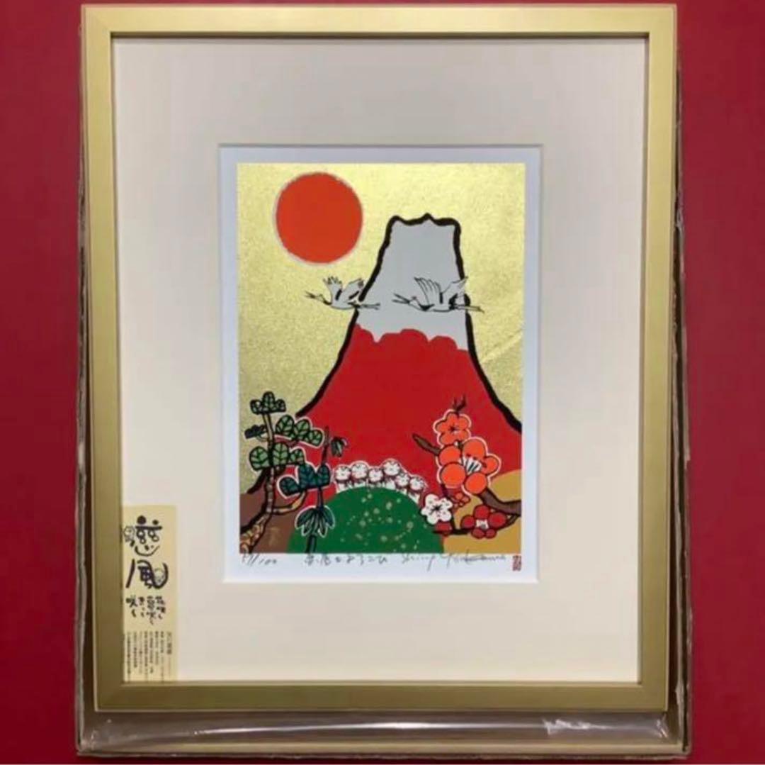 絵画・額縁・版画・安川眞慈・新品未使用・赤富士よろこび・美術品・インテリア・雑貨
