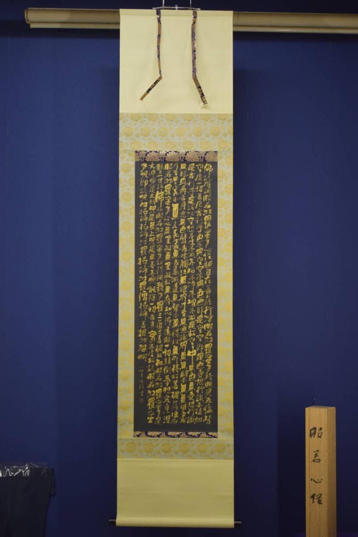 真作/八樹青舎/田中弘光/般若心径/黒紙金字/桐共箱付/布袋屋掛軸HI-600