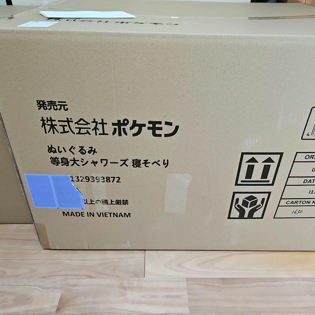 新品未開封　等身大　シャワーズぬいぐるみ　寝そべり