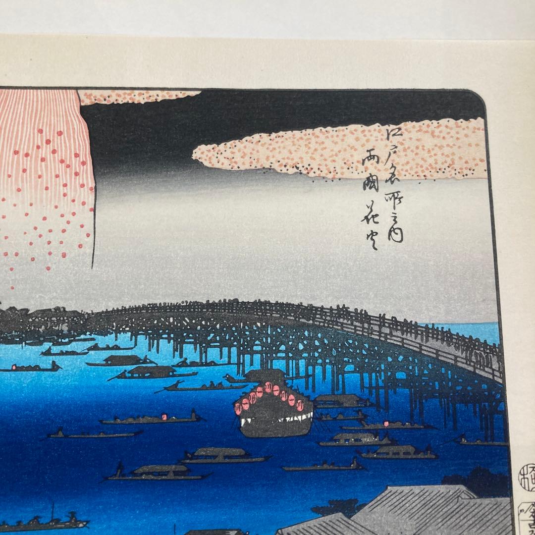 歌川広重 手摺木版画『江戸名所 両国花火』 悠々洞出版 昭和時代制作 浮世絵