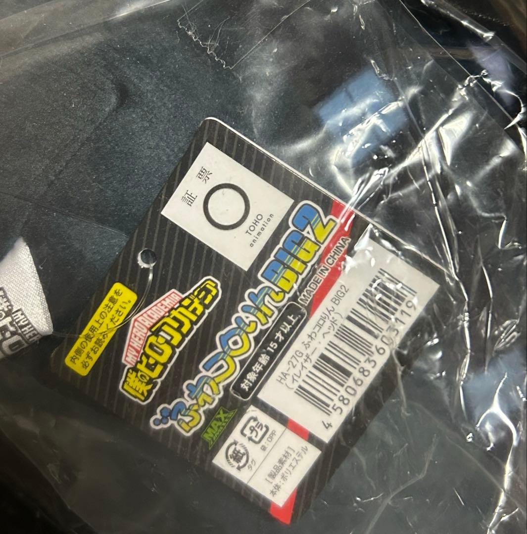 ヒロアカ　イレイザーヘッド　相澤消太　ふわコロりんBIG2