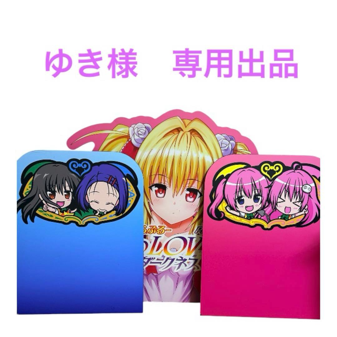 専用　To LOVEる ダークネス 金色の闇 ヤミ 等身大パネル 非売品 激レア